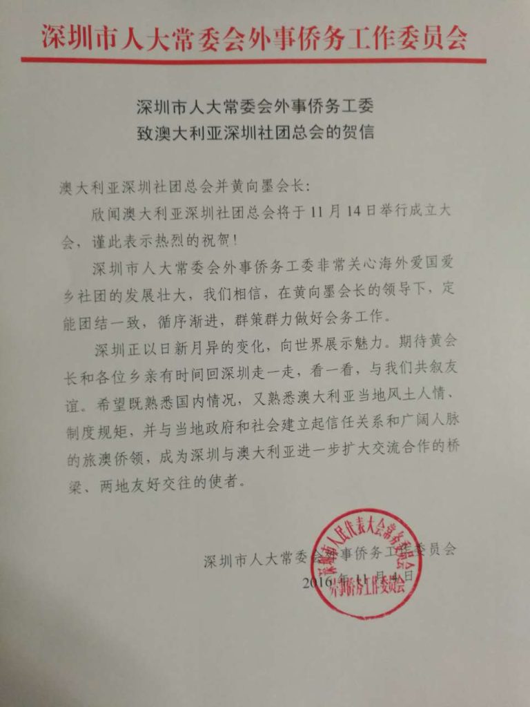 深圳市人大常委会外事侨务工作委员会