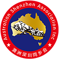 澳大利亚深圳社团总会